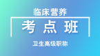 卫生高级职称：临床营养【考点班直播回看】-刘峰