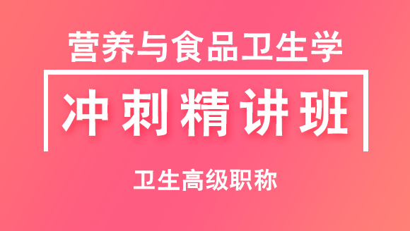 卫生高级职称：营养与食品卫生学【冲刺精讲班直播回看】-戴英丽