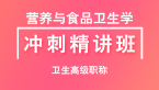 卫生高级职称：营养与食品卫生学【冲刺精讲班直播回看】-戴英丽