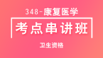 卫生资格：348-康复医学-基础知识【考点串讲班直播回看】-李晓雨