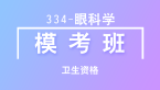 334-眼科学-专业实践能力【模考班直播回看】-杨晶晶（五星推荐）
