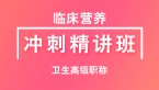 卫生高级职称：临床营养【冲刺精讲班直播回看】-戴英丽
