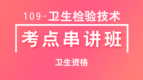 109-卫生检验技术-微生物检验技术-专业实践能力【考点串讲班直播回看】-程家国（五星推荐）