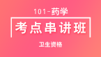 101-药学-基础知识【考点串讲班直播回看】-于少帅（五星推荐）