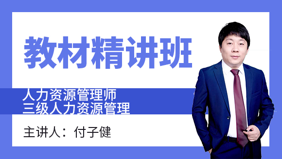 三级人力资源管理【教材精讲班】-付子健