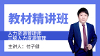 三级人力资源管理【教材精讲班】-付子健