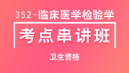352-临床医学检验学【考点串讲班直播回看】-左珂（五星推荐）