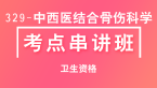 329-中西医结合骨伤科学-基础知识【考点串讲班直播回看】-大元老师（五星推荐）