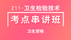 211-卫生检验技术-微生物检验技术-专业实践能力【考点串讲班直播回看】-程家国（五星推荐）