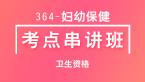 364-妇幼保健-基础知识【考点串讲班直播回看】-张小兰（五星推荐）