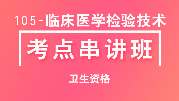 105-临床医学检验技术【考点串讲班直播回看】-左珂（五星推荐）