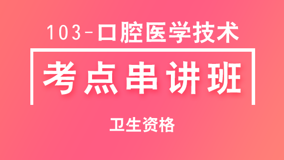 103-口腔医学技术-专业实践能力【考点串讲班直播回看】-李昕（五星推荐）