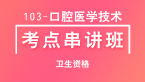 103-口腔医学技术-专业实践能力【考点串讲班直播回看】-李昕（五星推荐）