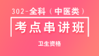 302-全科（中医类）-相关专业知识【考点串讲班直播回看】-宋绪钰&大元老师（五星推荐）