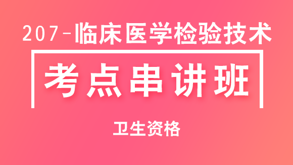 207-临床医学检验技术【考点串讲班直播回看】-左珂（五星推荐）