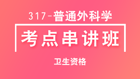 317-普通外科学-相关专业知识&专业知识【考点串讲班直播回看】-赵林（五星推荐）