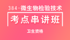 384-微生物检验技术-专业知识【考点串讲班直播回看】-程家国（五星推荐）