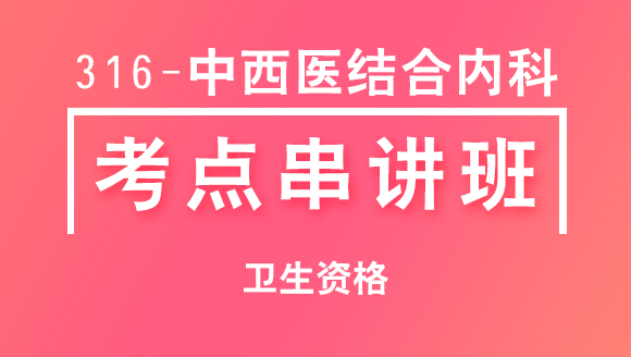 316-中西医结合内科-相关专业知识【考点串讲班直播回看】-宋绪钰&大元老师（五星推荐）
