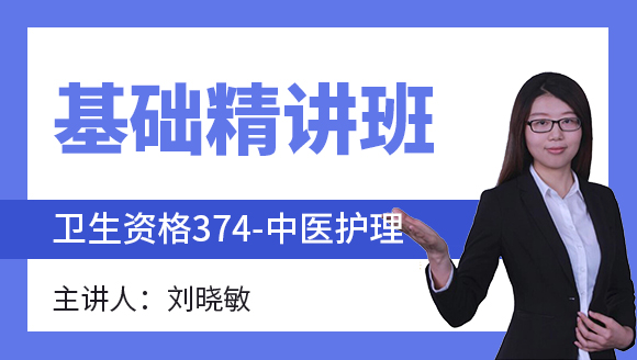374-中医护理-儿科护理学【基础精讲班】-刘晓敏（五星推荐）