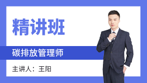 2022年碳排放管理师【精讲班】-王阳