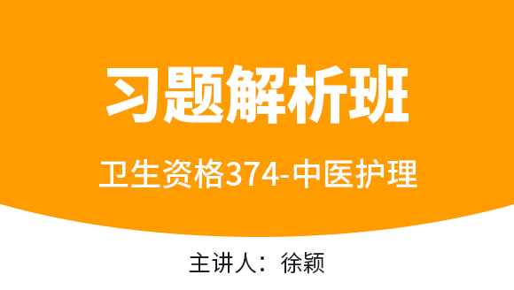374-中医护理【习题解析班】-徐颖（五星推荐）