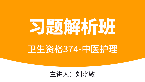 374-中医护理【习题解析班】-刘晓敏（五星推荐）