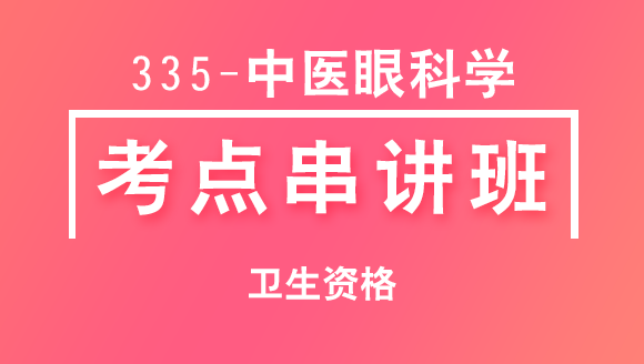 335-中医眼科学-相关专业知识【考点串讲班直播回看】-宋绪钰&大元老师（五星推荐）