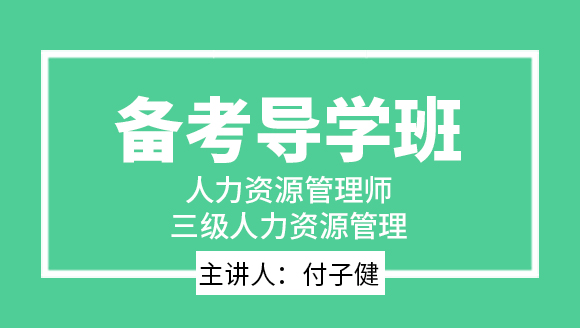三级人力资源管理【备考导学班】-付子健