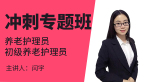 2022年初级养老护理员【冲刺专题班】-闫宇