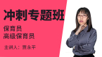 2022年高级保育员【冲刺专题班】-贾永平