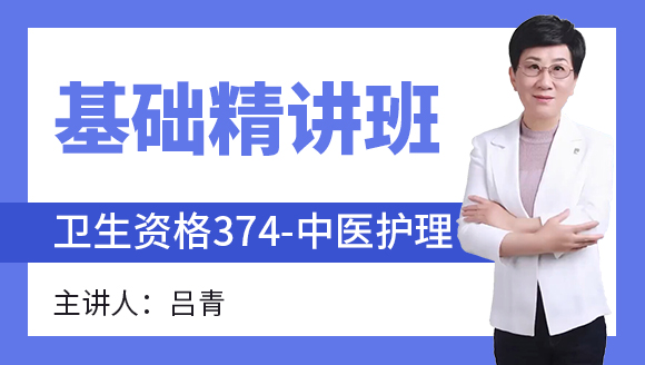 374-中医护理【基础精讲班】-吕青（五星推荐）
