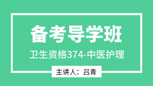 374-中医护理【备考导学班】-吕青（五星推荐）