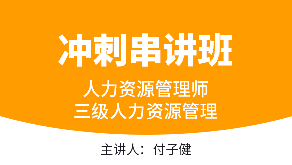 三级人力资源管理【冲刺串讲班】-付子健
