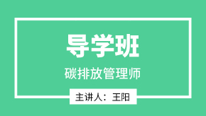 2022年碳排放管理师【导学班】-王阳