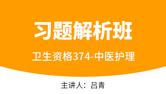 374-中医护理【习题解析班】-吕青（五星推荐）