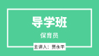 2022年保育员【导学班】-贾永平