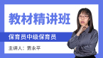 2022年中级保育员【教材精讲班】-贾永平