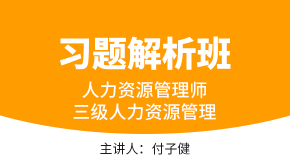 三级人力资源管理【习题解析班】-付子健