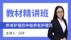 2022年中级养老护理员【教材精讲班】-闫宇