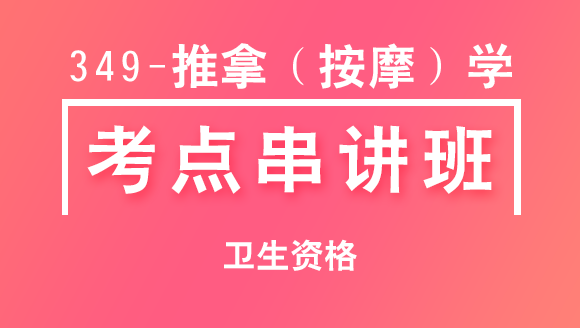349-推拿（按摩）学-相关专业知识【考点串讲班直播回看】-宋绪钰&大元老师（五星推荐）