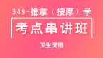 349-推拿（按摩）学-相关专业知识【考点串讲班直播回看】-宋绪钰&大元老师（五星推荐）