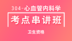 304-心血管内科学-专业知识&专业实践能力【考点串讲班直播回看】-唐世杰（五星推荐）