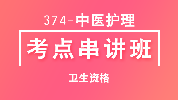 374-中医护理【考点串讲班回看】-李影（五星推荐）