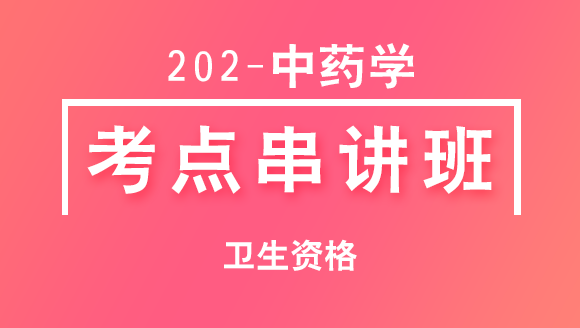 202-中药学-基础知识【考点串讲班直播回看】-大元老师（五星推荐）