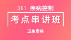 361-疾病控制-相关专业知识【考点串讲班直播回看】-张小兰（五星推荐）