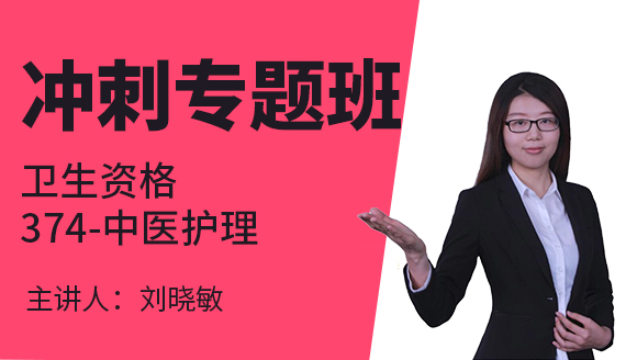 374-中医护理【冲刺专题班】-刘晓敏（五星推荐）
