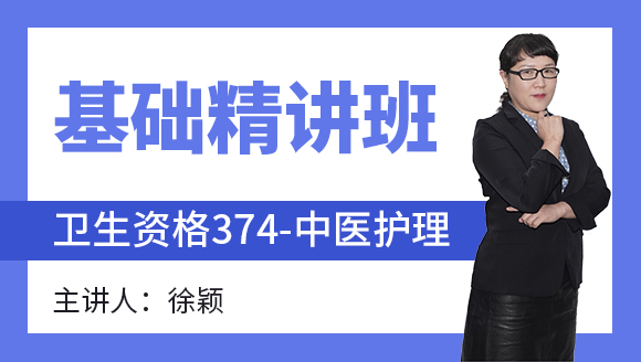 374-中医护理【基础精讲班】-徐颖（五星推荐）