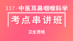 337-中医耳鼻咽喉科学-相关专业知识【考点串讲班直播回看】-宋绪钰&大元老师（五星推荐）