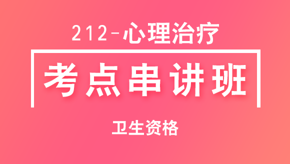 212-心理治疗-专业实践能力【考点串讲班直播回看】-程家国（五星推荐）