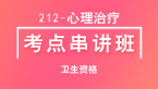 212-心理治疗-专业实践能力【考点串讲班直播回看】-程家国（五星推荐）